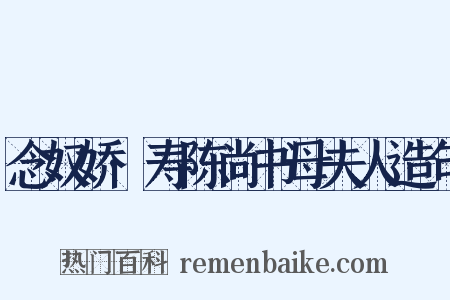 念奴娇·寿陈尚书母夫人造句是什么意思的图片